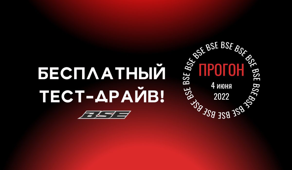 Запишись на бесплатный тест драйв мотоциклов BSE! Запишись на бесплатный тест драйв мотоциклов BSE!