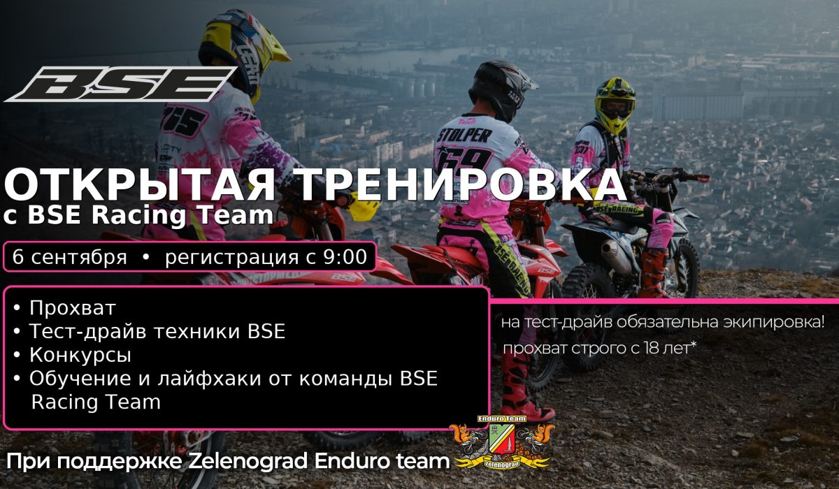 BSE Racing Team зовет на открытую тренировку и тест-драйв BSE Racing Team зовет на открытую тренировку и тест-драйв