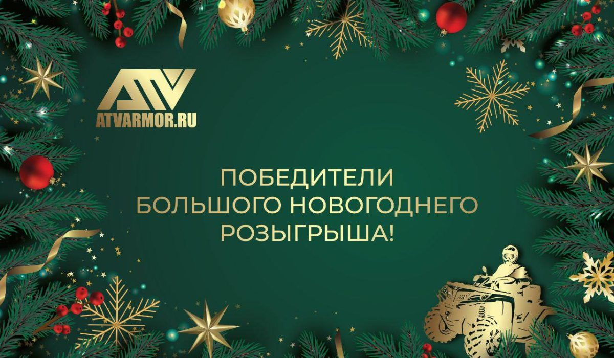 ИТОГИ БОЛЬШОГО НОВОГОДНЕГО РОЗЫГРЫША ИТОГИ БОЛЬШОГО НОВОГОДНЕГО РОЗЫГРЫША
