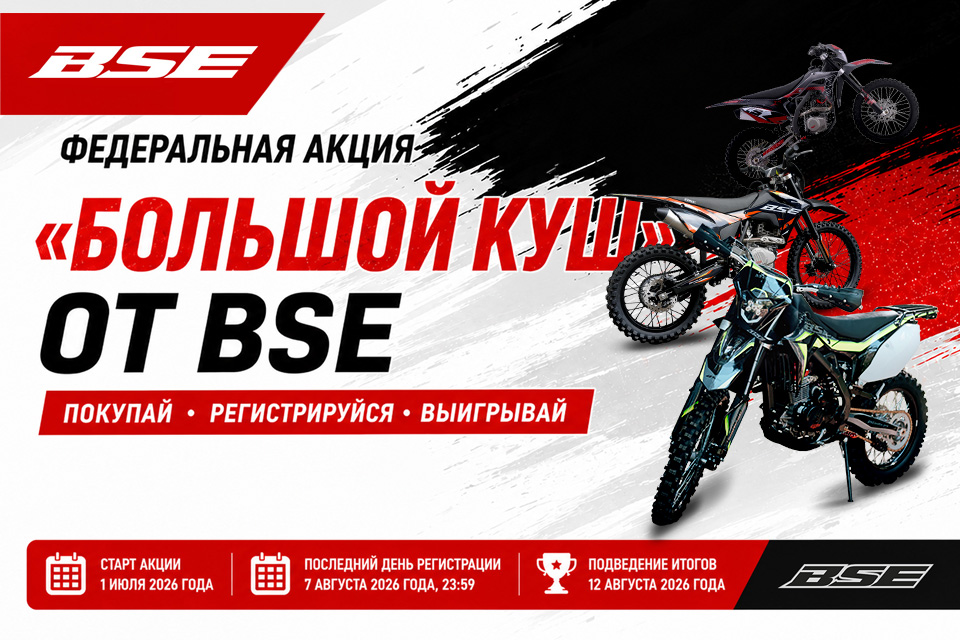 «Большой куш от BSE»: спеццены на мотоциклы и розыгрыш призов «Большой куш от BSE»: спеццены на мотоциклы и розыгрыш призов